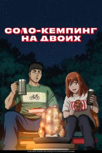 Соло-кемпинг на двоих онлайн
